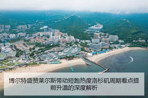 博尔特盛赞莱尔斯带动短跑热度洛杉矶周期看点提前升温的深度解析
