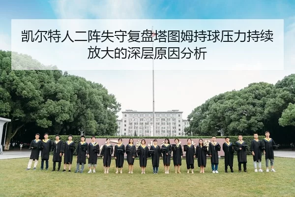 凯尔特人二阵失守复盘塔图姆持球压力持续放大的深层原因分析