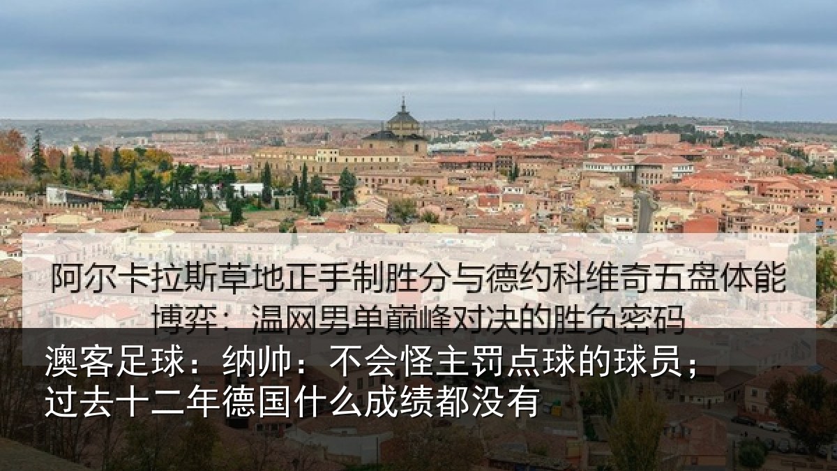 澳客足球：纳帅相关情况球员相关情况么成绩都没有