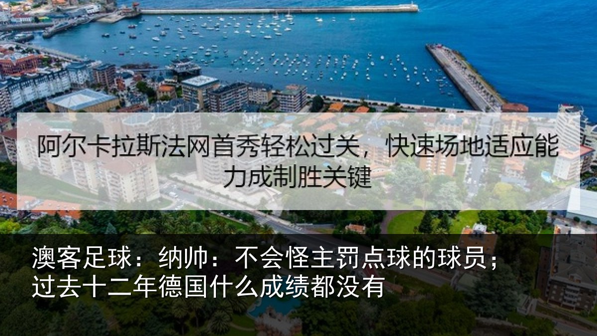 澳客足球：纳帅相关情况球员相关情况么成绩都没有