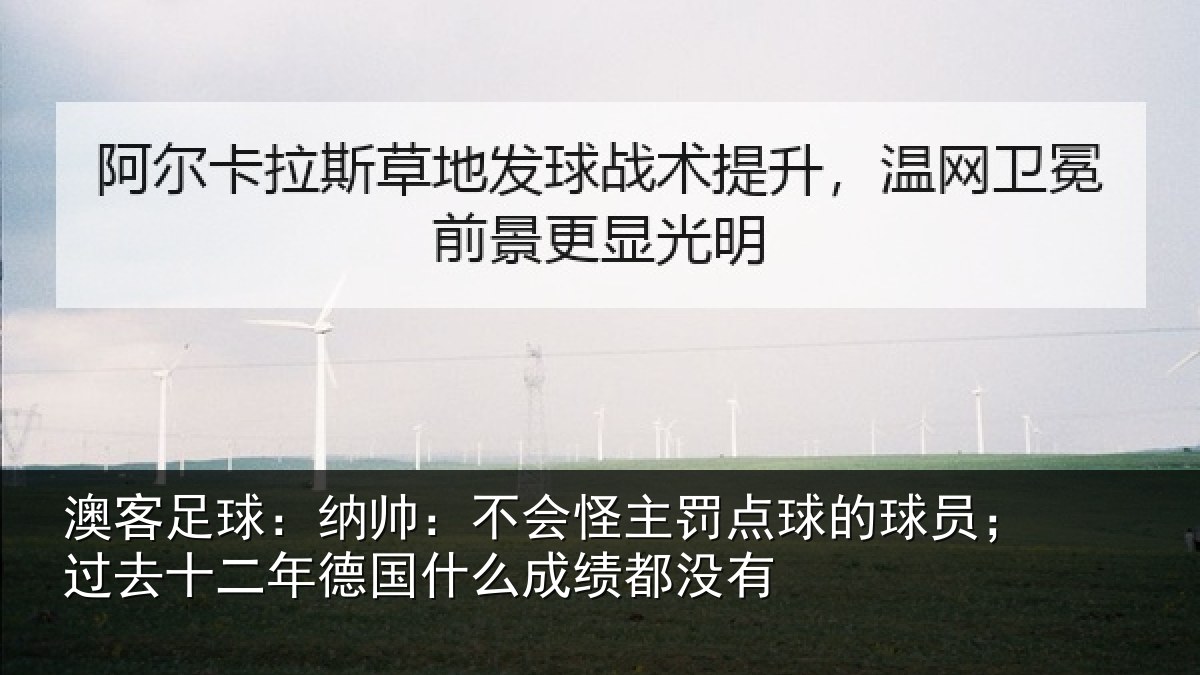 澳客足球：纳帅：不会怪主罚点球的球员；过去十二年德国什么成绩都没有