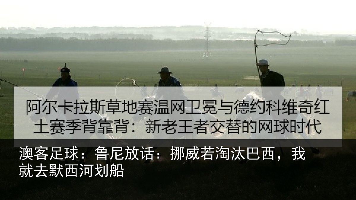 澳客足球：鲁尼放话：挪威若淘汰巴西，我就去默西河划船