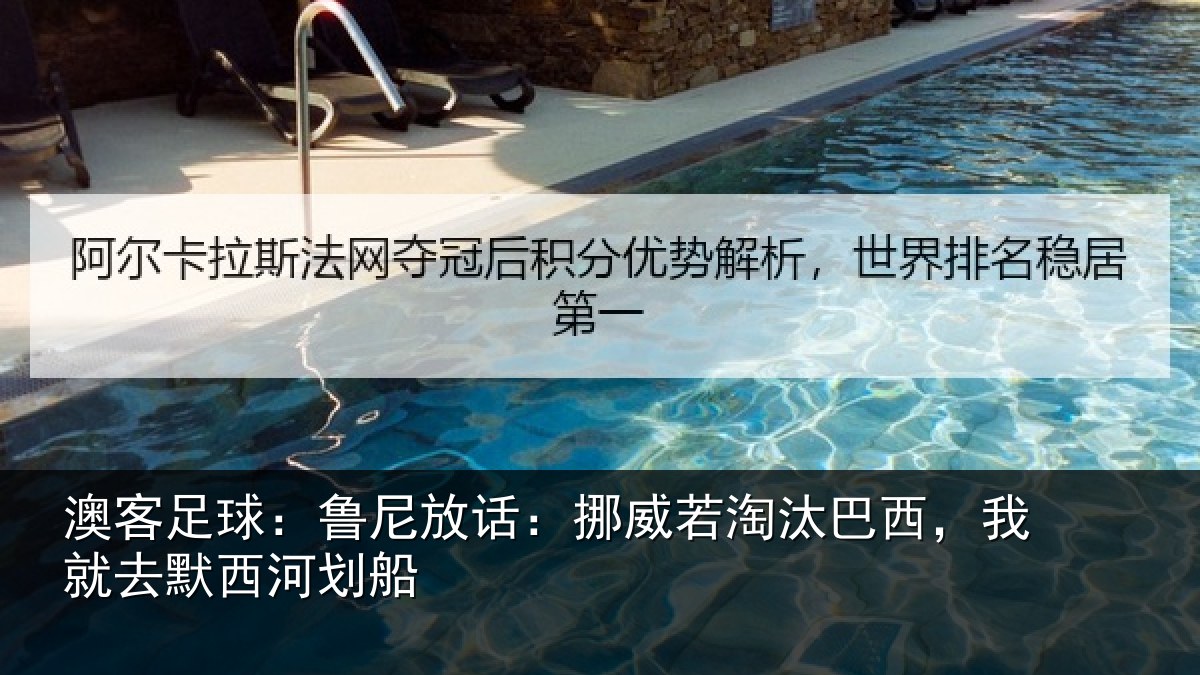 澳客足球：鲁尼放话：挪威若淘汰巴西，我就去默西河划船