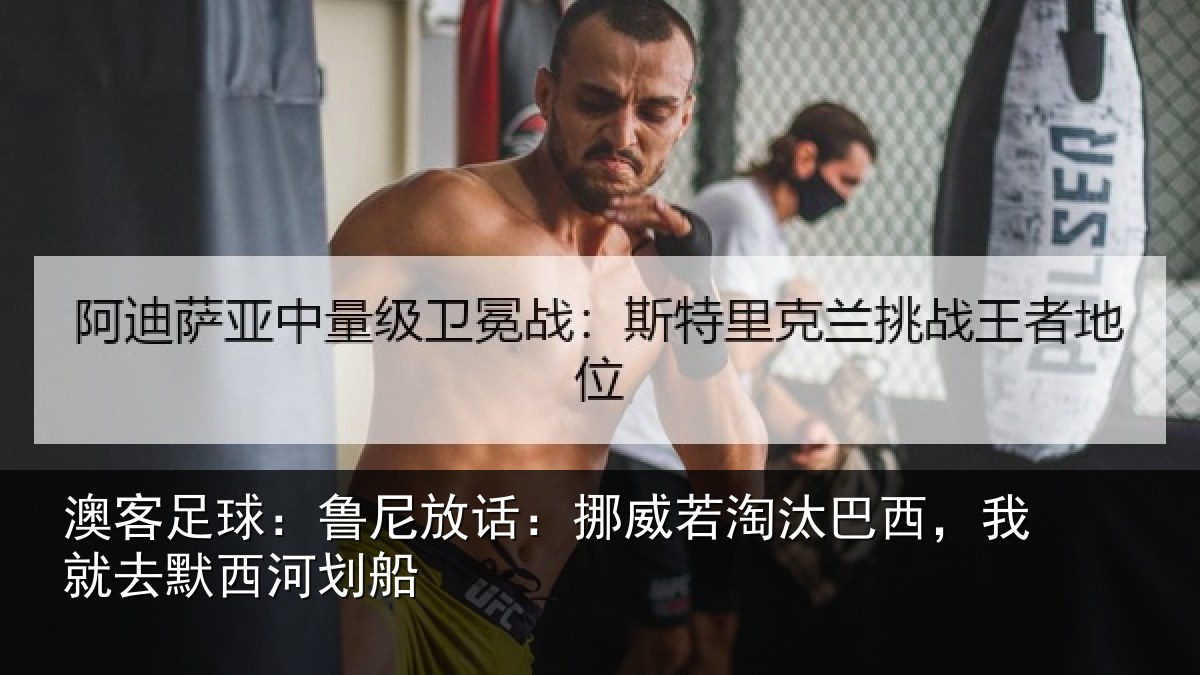 澳客足球：鲁尼放话：挪威若淘汰巴西，我就去默西河划船