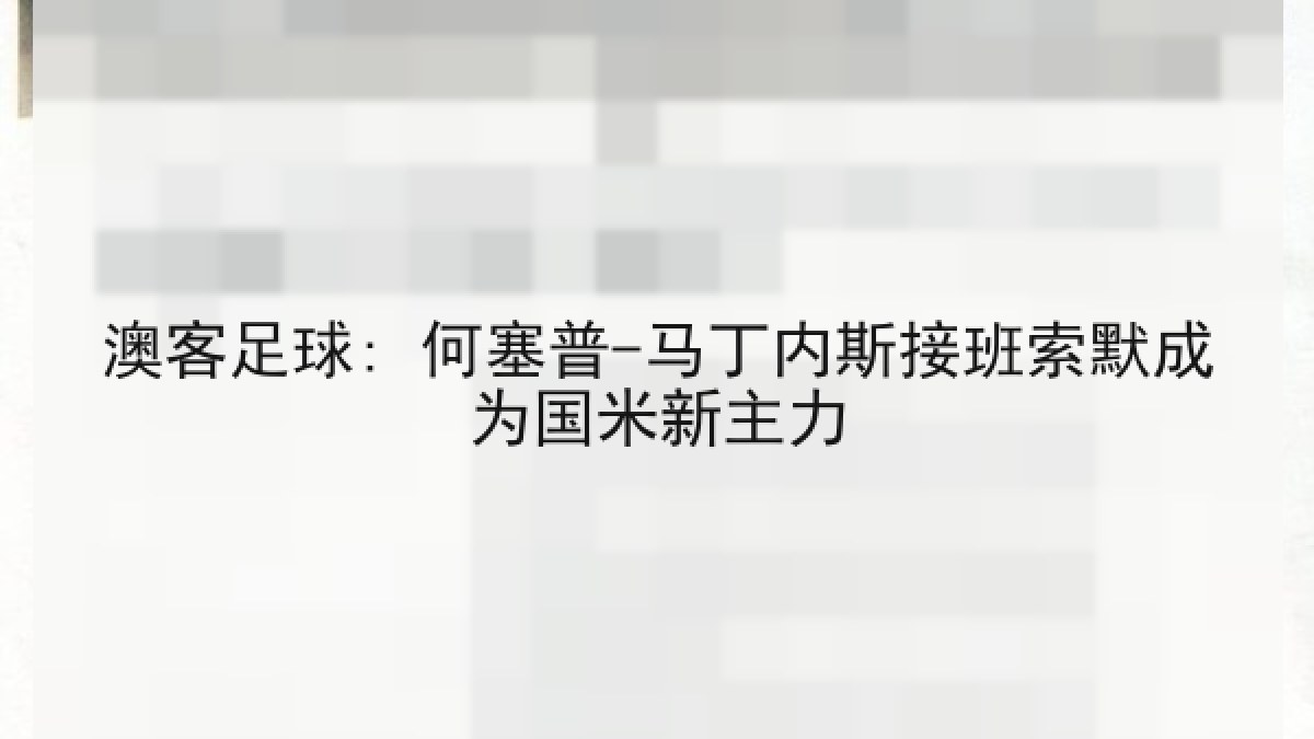 澳客足球: 何塞普-马丁内斯接班索默成为国米新主力