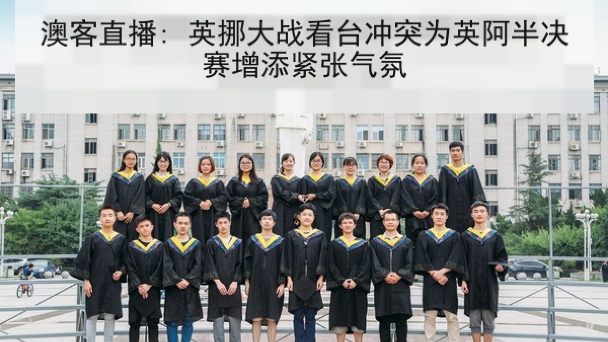 澳客直播: 英挪大战看台冲突为英阿半决赛增添紧张气氛