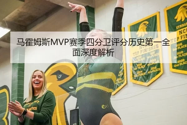 马霍姆斯MVP赛季四分卫评分历史第一全面深度解析