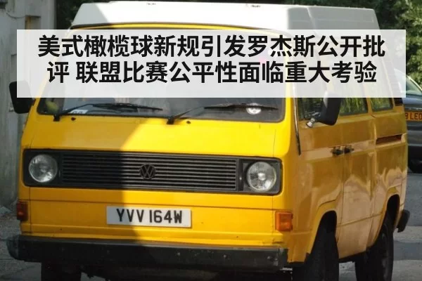 美式橄榄球新规引发罗杰斯公开批评 联盟比赛公平性面临重大考验