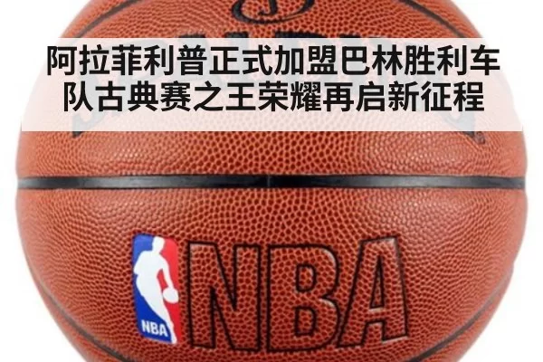 阿拉菲利普正式加盟巴林胜利车队古典赛之王荣耀再启新征程