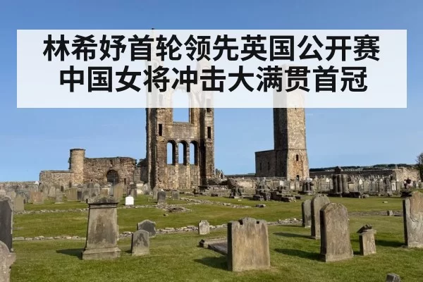 林希妤首轮领先英国公开赛 中国女将冲击大满贯首冠