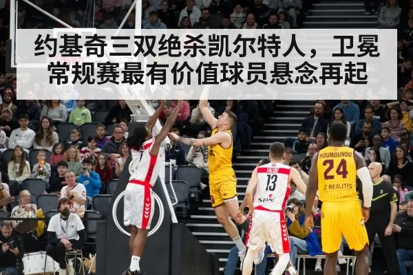 约基奇三双绝杀凯尔特人，卫冕常规赛最有价值球员悬念再起