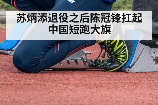 苏炳添退役之后陈冠锋扛起中国短跑大旗