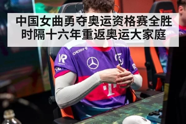 中国女曲勇夺奥运资格赛全胜时隔十六年重返奥运大家庭