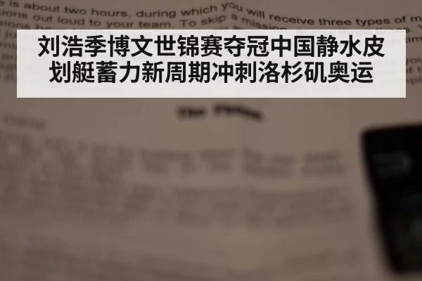 刘浩季博文世锦赛夺冠中国静水皮划艇蓄力新周期冲刺洛杉矶奥运