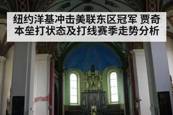 纽约洋基冲击美联东区冠军 贾奇本垒打状态及打线赛季走势分析