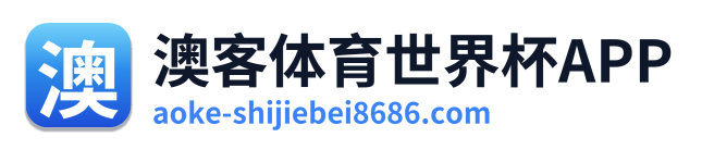 澳客体育世界杯APP